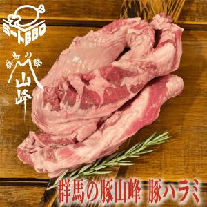 群馬の豚山峰 豚ハラミ　約1ｋｇ　約５〜６人前/焼肉や炒め物、カレーに！バーベキュー BBQ キャンプ パーティー　冷凍　カレー　シチュー　大容量　一本｜meat-bbq