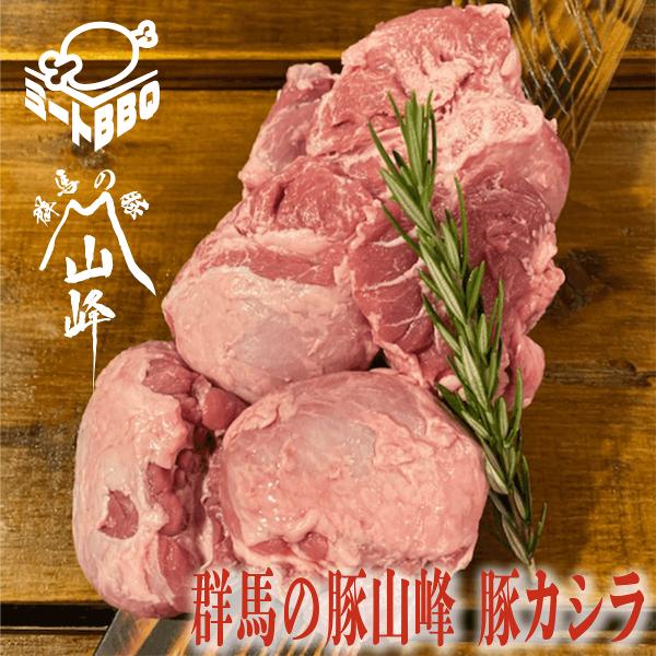 群馬の豚山峰 豚カシラ　約１kg　約5〜6人前/串焼きや煮込み料理に！バーベキュー BBQ キャンプ...