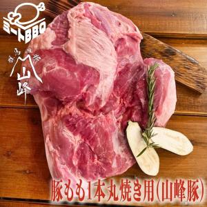 豚もも1本丸焼き用(山峰豚) 約8kg　かたまり肉　ブロック肉　赤身肉　豚肉　ビッグ　キャンプ　バーベキュー　パーティー　イベント　