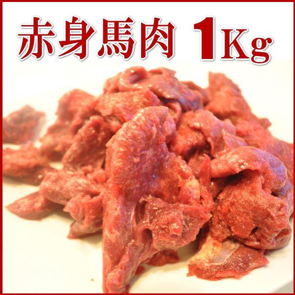 【赤身１Kg】《業務用簡易パック》カナダ産【カタマリ】馬肉切り落とし １Kg