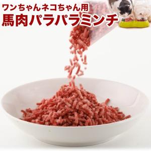 犬 馬肉 パラパラミンチ 1kg 500g×2...の詳細画像1