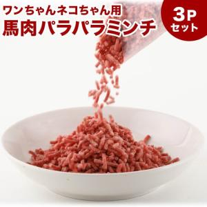 犬用 馬肉ミンチ 1.5kg 500g×3P ...の詳細画像1