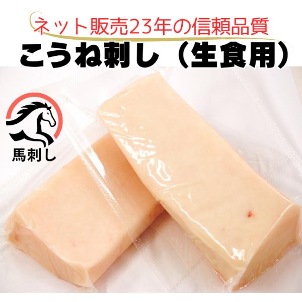【生食用】こうね刺し（たてがみ）1kg＜専用たれ付20P＞｜国内馬刺し専門工場で加工 コウネ／たてが...