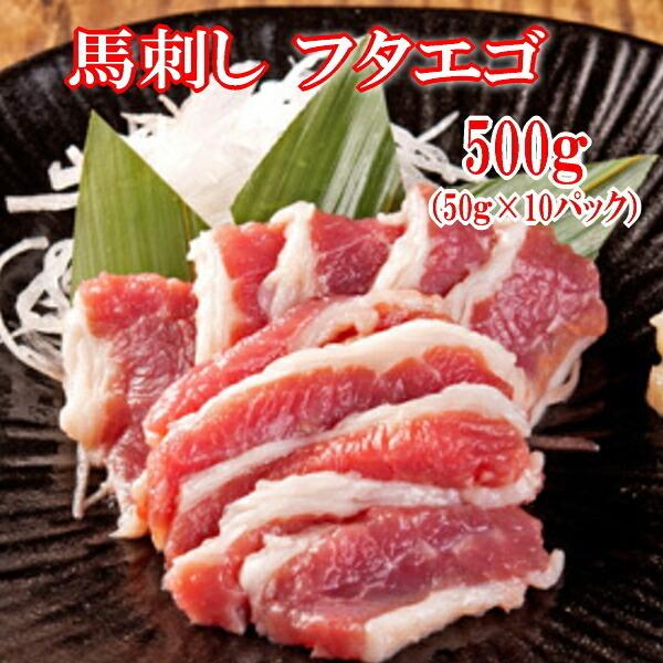 【500g】50g×10P　馬刺し　フタエゴ　タレ付き　食べきり小サイズ  内モンゴル族自治県産/馬...