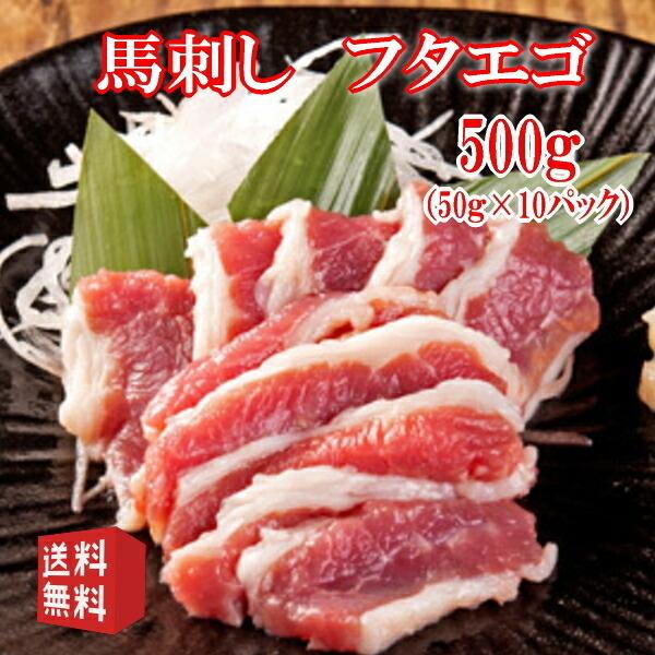 馬刺し フタエゴ 50g×10Pタレ付き　食べきり小サイズ  内モンゴル族自治県産/馬刺 送料無料