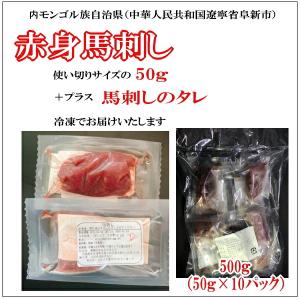 馬刺し 赤身 50g×10P 食べきり小サイズ...の詳細画像1