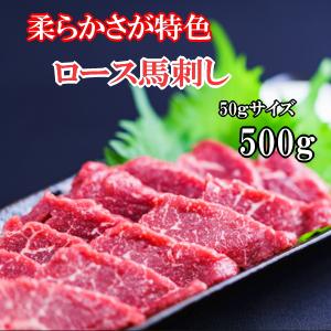 【500g】小分けパック50ｇ×10　馬刺し　ロース赤身　食べきり小サイズ　内モンゴル族自治県産/馬刺