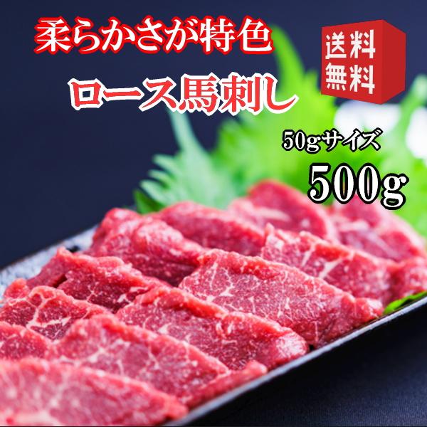 馬刺し　ロース赤身　小分けパック50ｇ×10　食べきり小サイズ　内モンゴル族自治県産/馬刺 500g...