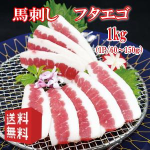 送料無料【1kg】馬刺し　フタエゴ　タレ付き　（1P/60〜150ｇ）  中国内モンゴル産（遼寧省蓋州市）/馬刺｜meat-gen