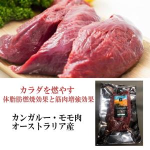 オーストラリア産　カンガルー・モモ肉/約800g/ブロック肉です｜meat-gen
