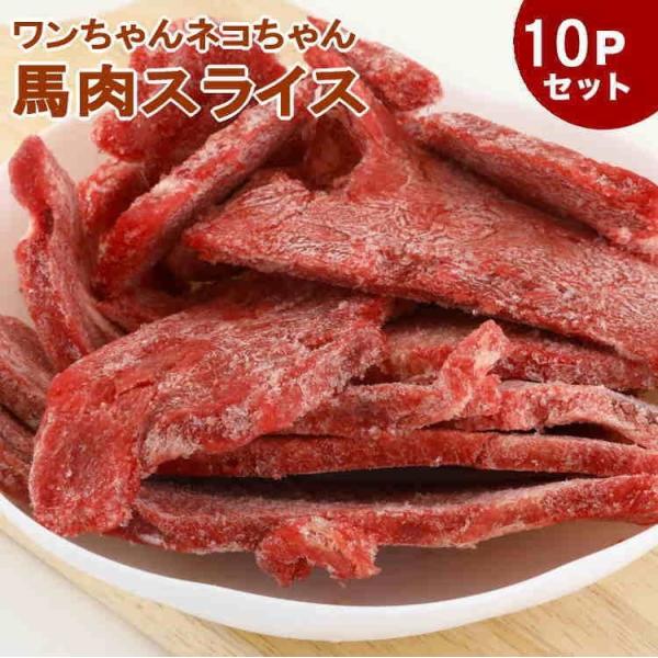 犬 猫 馬肉 生肉 同梱包不可 アルゼンチン産/カナダ産 馬肉スライス/カット　10kg（1Kg×1...