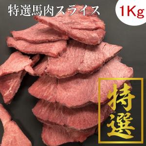 馬肉6.5ミリスライス　冷凍バラ凍結で便利です 生食