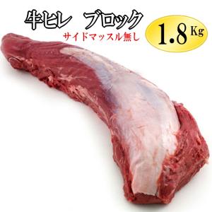 １本売り 牛ヒレ肉（テンダーロイン）約2Kg　　ウルグアイ産