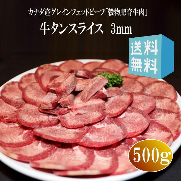 牛タンスライス　3mm　500ｇ　カナダ産　穀物肥育牛肉　業務用 牛たん スライス タン たん スラ...