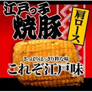 同梱包用特価 江戸っ子焼豚1本350ｇお肉屋さんの手造り 豚肩ロース焼豚ブロックチャーシュー  焼豚...