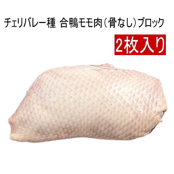 鴨鍋に！合鴨もも肉（骨なし）約360g（タイ産／マレーシア産チェリバレー種)カナール 鴨肉 合鴨肉　...