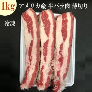 米国産 牛バラ薄切り（1.8ｍｍ） （1Ｐ/１Kg）US産ショートプレート　牛丼用　牛肉薄切り　1ｋｇ