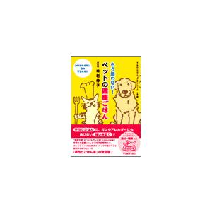 もう迷わない！ペットの健康ごはん