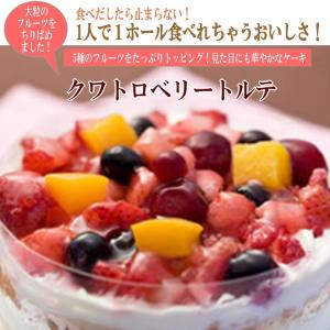 クワトロベリートルテ 【ホールケーキ】誕生日ケーキ バースデーケーキ パーティケーキ ケーキ詰合せ ケーキセット 冷凍ケーキ