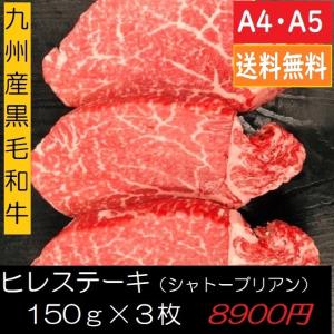九州産黒毛和牛ヒレステーキA4・A5　150gｘ3枚