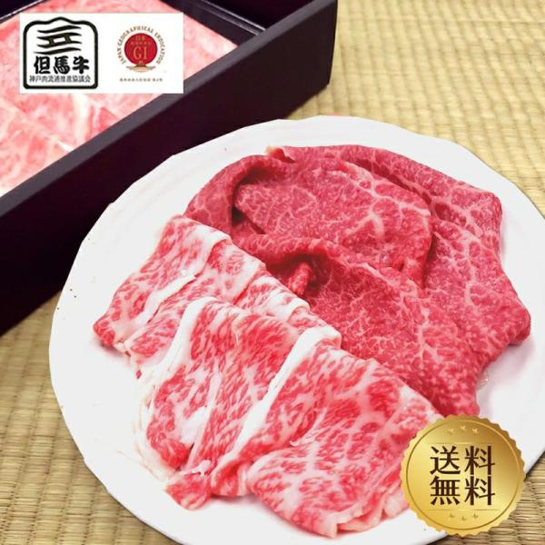 肉 牛肉 黒毛和牛 内祝 但馬牛 赤身肩肉・カルビ食べ比べすきしゃぶ用430g 送料無料 ミートマイ...