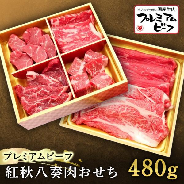 プレミアムビーフ 紅秋八奏肉おせち480g 肉 牛肉 送料無料 御中元 お中元 敬老の日 お歳暮 御...