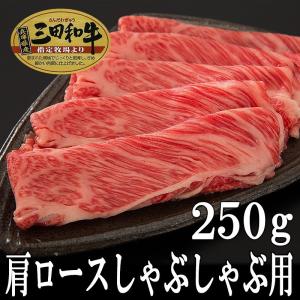 肉 牛肉 黒毛和牛肉ギフト お歳暮 お年賀 内祝 三田和牛 肩ロースしゃぶしゃぶ用200g（2人前） ミートマイチク｜meat-maichiku