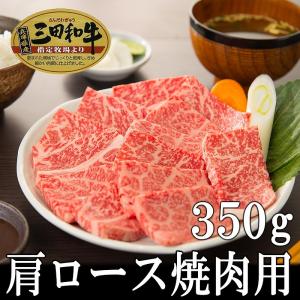 肉 牛肉 黒毛和牛肉ギフト お歳暮 お年賀 内祝 三田和牛 肩ロース焼肉用300g（3人前） ミートマイチク｜meat-maichiku