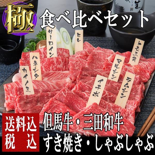 肉 牛肉 黒毛和牛肉ギフト 食べ比べ 但馬牛・三田和牛食べ比べセット 八種 極 すきしゃぶセット2....