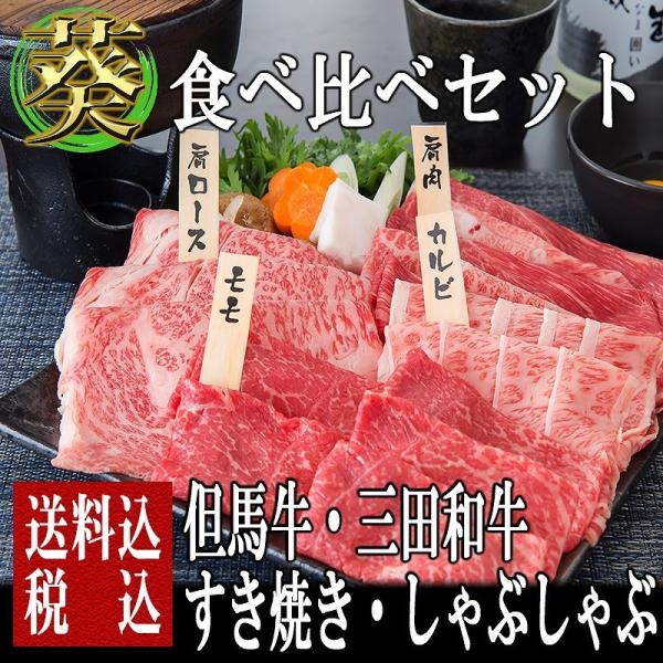 肉 牛肉 黒毛和牛肉ギフト 食べ比べ 但馬牛・三田和牛食べ比べセット 四種 葵 すきしゃぶセット54...