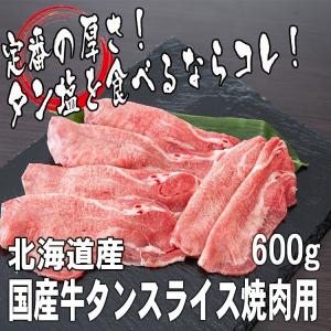 肉 牛肉 国産牛肉ギフト  国産牛  牛タン焼肉用スライス600g（6人前） ミートマイチク｜meat-maichiku