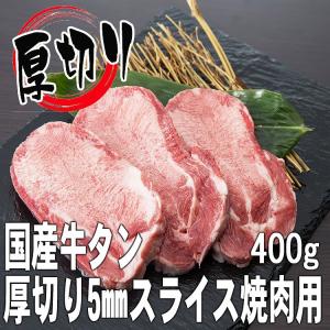 肉 牛肉 国産牛肉ギフト  国産牛  厚切り牛タン焼肉用5mmスライス400g（4人前） ミートマイチク｜meat-maichiku
