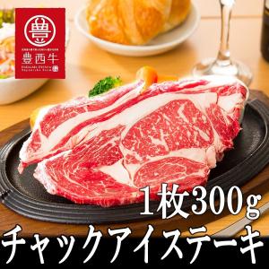 肉 牛肉 黒毛和牛肉ギフト  豊西牛 チャックアイステーキ　1枚 300g ミートマイチク｜meat-maichiku