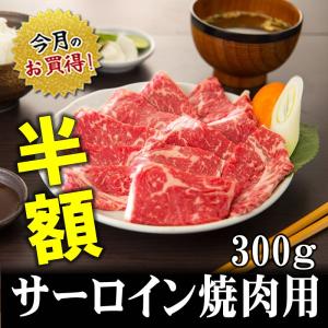 肉 牛肉 国産牛肉ギフト  豊西牛 サーロイン焼肉用300ｇ ミートマイチク｜meat-maichiku
