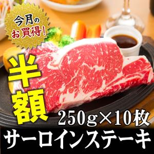 肉 牛肉 国産牛肉ギフト  豊西牛 サーロインステーキ250g×10枚 ミートマイチク｜meat-maichiku