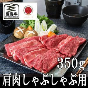 肉 牛肉 黒毛和牛肉ギフト お歳暮 お年賀 但馬牛 肩肉しゃぶしゃぶ用350g ミートマイチク｜meat-maichiku