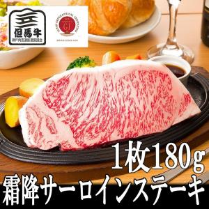 肉 牛肉 黒毛和牛肉ギフト お歳暮 お年賀 但馬牛 霜降サーロインステーキ180g/1枚（1人前） ミートマイチク｜meat-maichiku