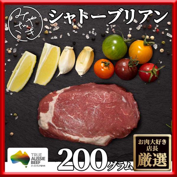 肉 焼肉 牛肉 赤身 ステーキ シャトーブリアン ヒレ オーストラリア オージービーフ 200g 冷...