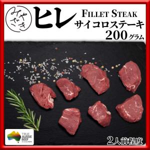 肉 焼肉 牛肉 赤身 ステーキ ヒレ サイコロステーキ オーストラリア 200g 冷凍 父の日 プレゼント ギフト 贈り物
