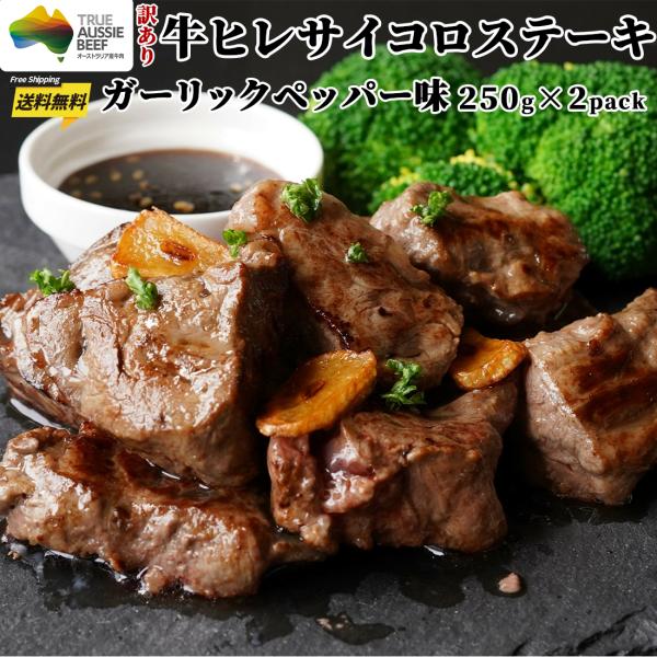 お歳暮 御歳暮 ギフト 訳あり ヒレ サイコロ ステーキ ガーリックペッパー味 250g x 2パッ...