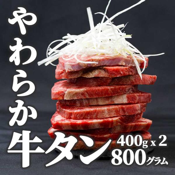 プレゼント 送料無料 牛タン 厚切り ステーキ 焼肉 煮込み 冷凍 800グラム 400g x 2パ...