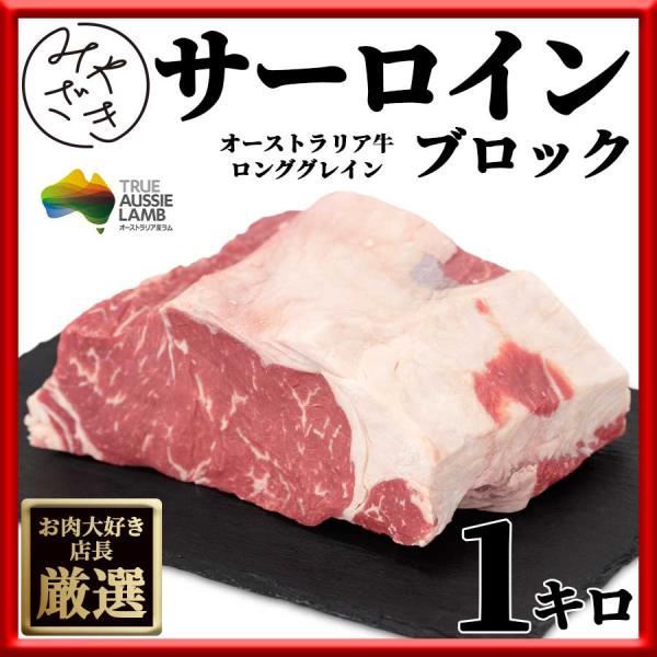 肉 焼肉 牛肉 赤身ブロック 塊 ステーキ ローストビーフ オーストラリア オージービーフ 1キロ ...