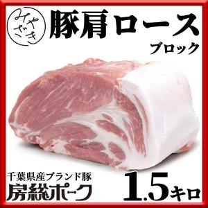 肉 焼肉 豚肉 豚 ブロック 肩ロース 房総ポーク 千葉県 1.5キロ 冷蔵 母の日 父の日 プレゼント ギフト 贈り物