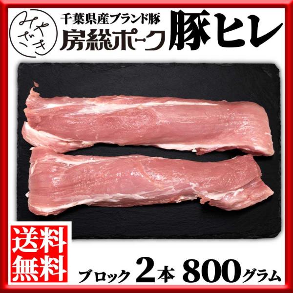 お歳暮 御歳暮 ギフト 送料無料※北海道、沖縄県を除く 国産 豚肉 ヒレ ブロック 800g 400...