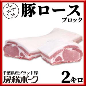 肉 焼肉 豚肉 豚 ブロック ロース 房総ポーク 千葉県 2キロ 冷蔵 父の日 プレゼント ギフト 贈り物