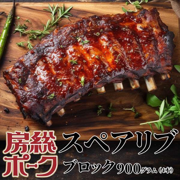 肉 焼肉 豚肉 豚 ブロック スペアリブ 房総ポーク 千葉県 900g 冷蔵 プレゼント ギフト 贈...