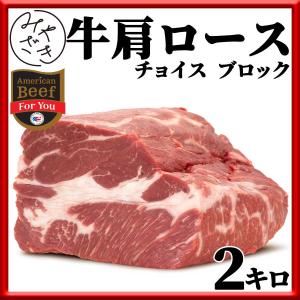 肉 焼肉 牛肉 赤身 ブロック 塊 肩ロース アメリカ チョイス 2キロ 冷蔵 父の日 プレゼント ギフト 贈り物｜meat-miyazaki