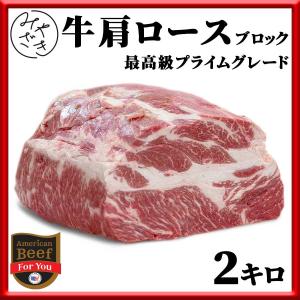 肉 焼肉 牛肉 赤身 ブロック 塊 肩ロース アメリカ プライム 2キロ 冷蔵 父の日 プレゼント ギフト 贈り物｜ミートみやざき