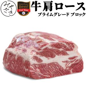 肉 焼肉 牛肉 赤身 ブロック 塊 肩ロース アメリカ プライム 2キロ 冷蔵 母の日 父の日 プレゼント ギフト 贈り物