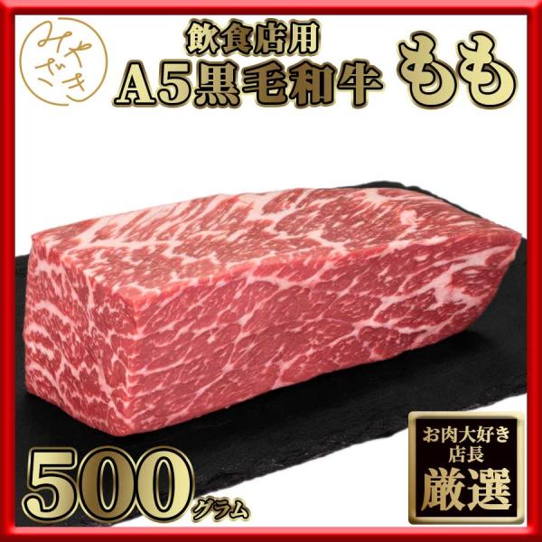 お歳暮 御歳暮 ギフト 送料無料※北海道、沖縄県を除く 国産 牛肉 黒毛和牛 A5 モモ ブロック ...
